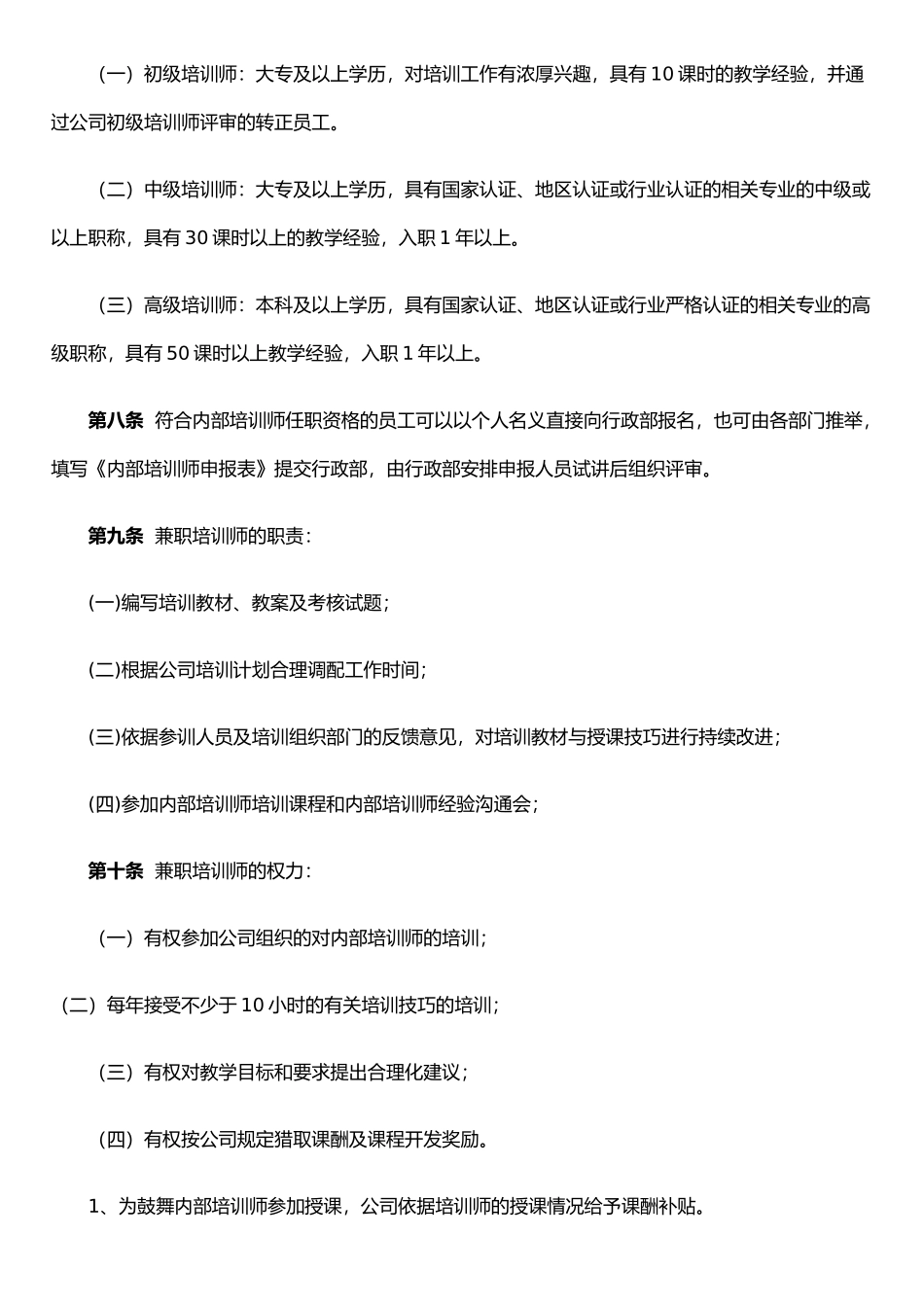 XX物业公司培训师管理办法_第2页