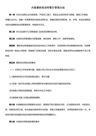 XX物业公司培训师管理办法