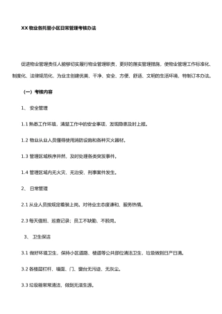 XX物业各托管小区日常管理考核办法