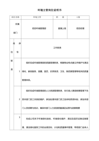 XX物业环境主管岗位说明书