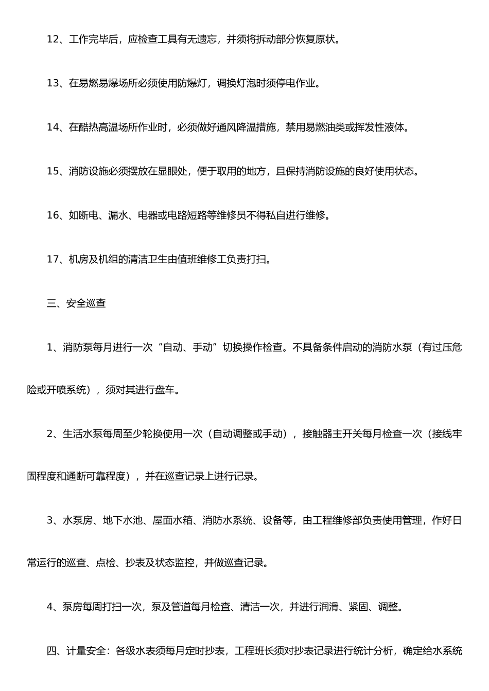 XX物业水泵安全管理制度_第3页