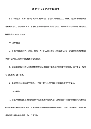 XX物业水泵安全管理制度