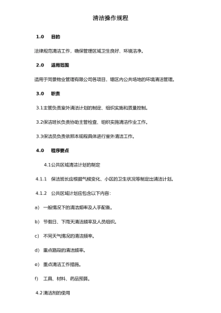 XX物业清洁操作规程