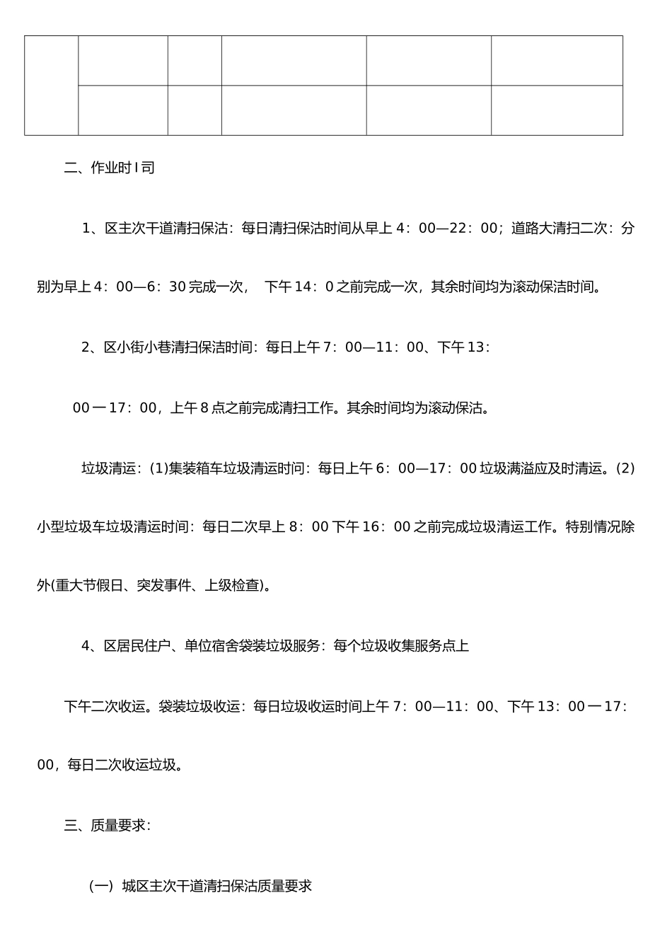 XX物业服务有限公司XX道路保洁工作计划及组织实施_第2页