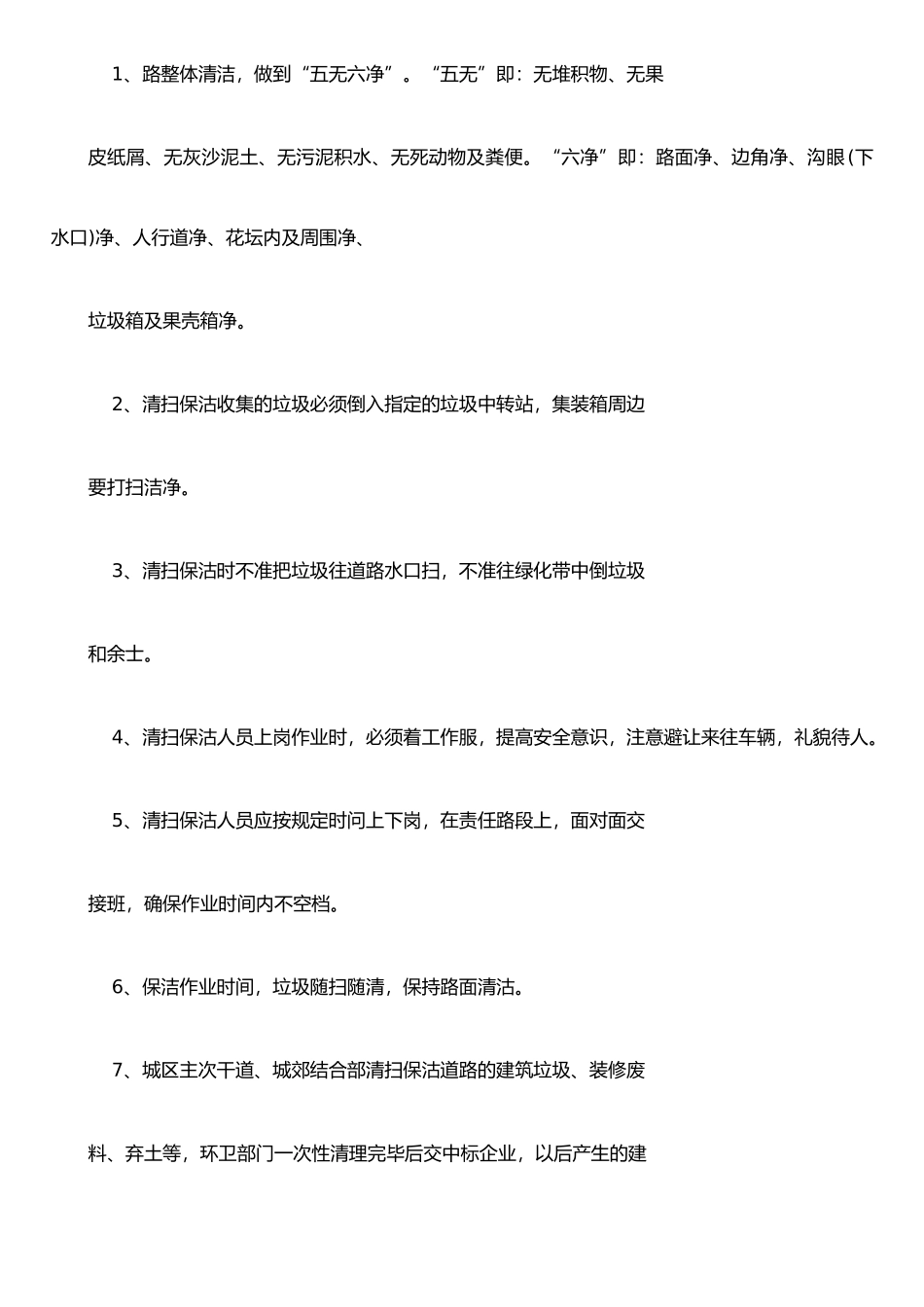 XX物业服务有限公司XX道路保洁工作计划及组织实施_第3页