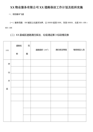 XX物业服务有限公司XX道路保洁工作计划及组织实施