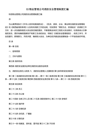 XX物业管理公司消防安全管理制度汇编
