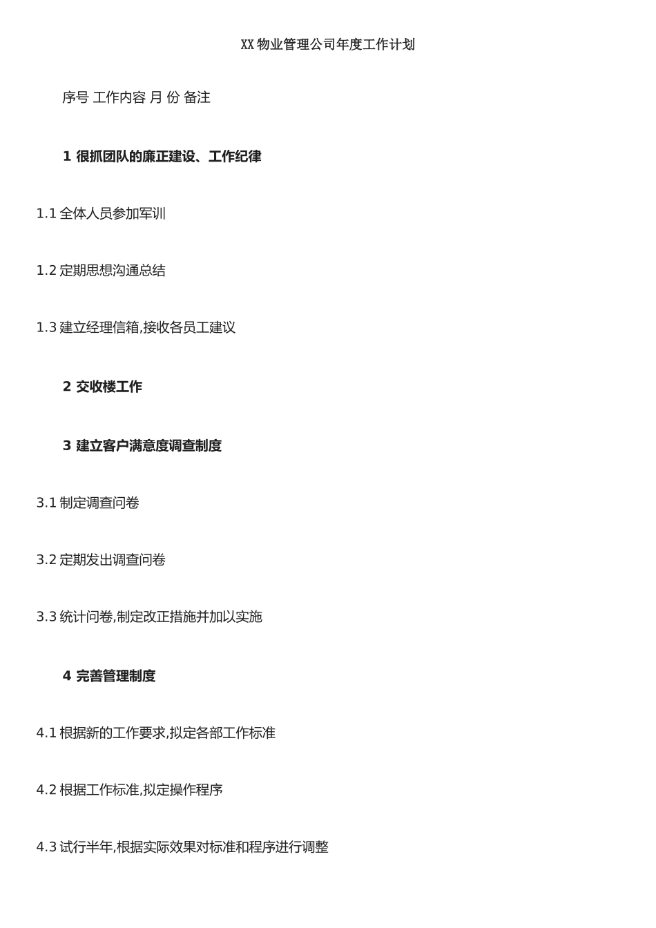 XX物业管理公司年度工作计划_第1页