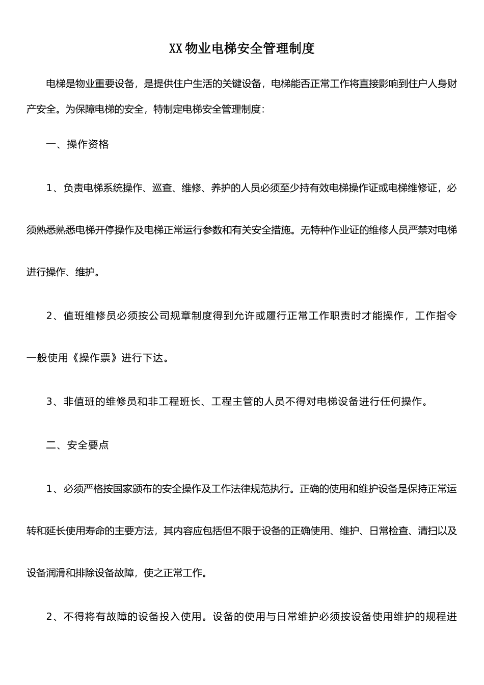 XX物业电梯安全管理制度_第1页