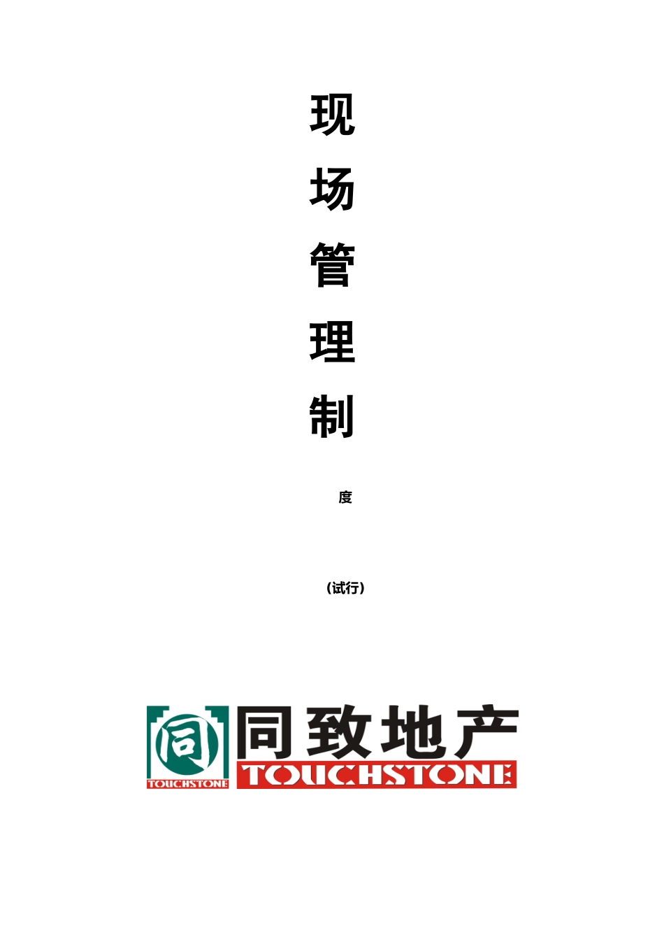 XX物业顾问有限公司现场管理制度_第1页