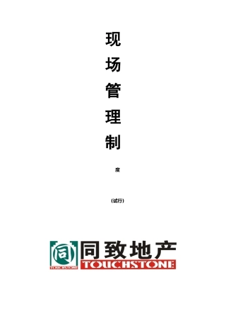 XX物业顾问有限公司现场管理制度