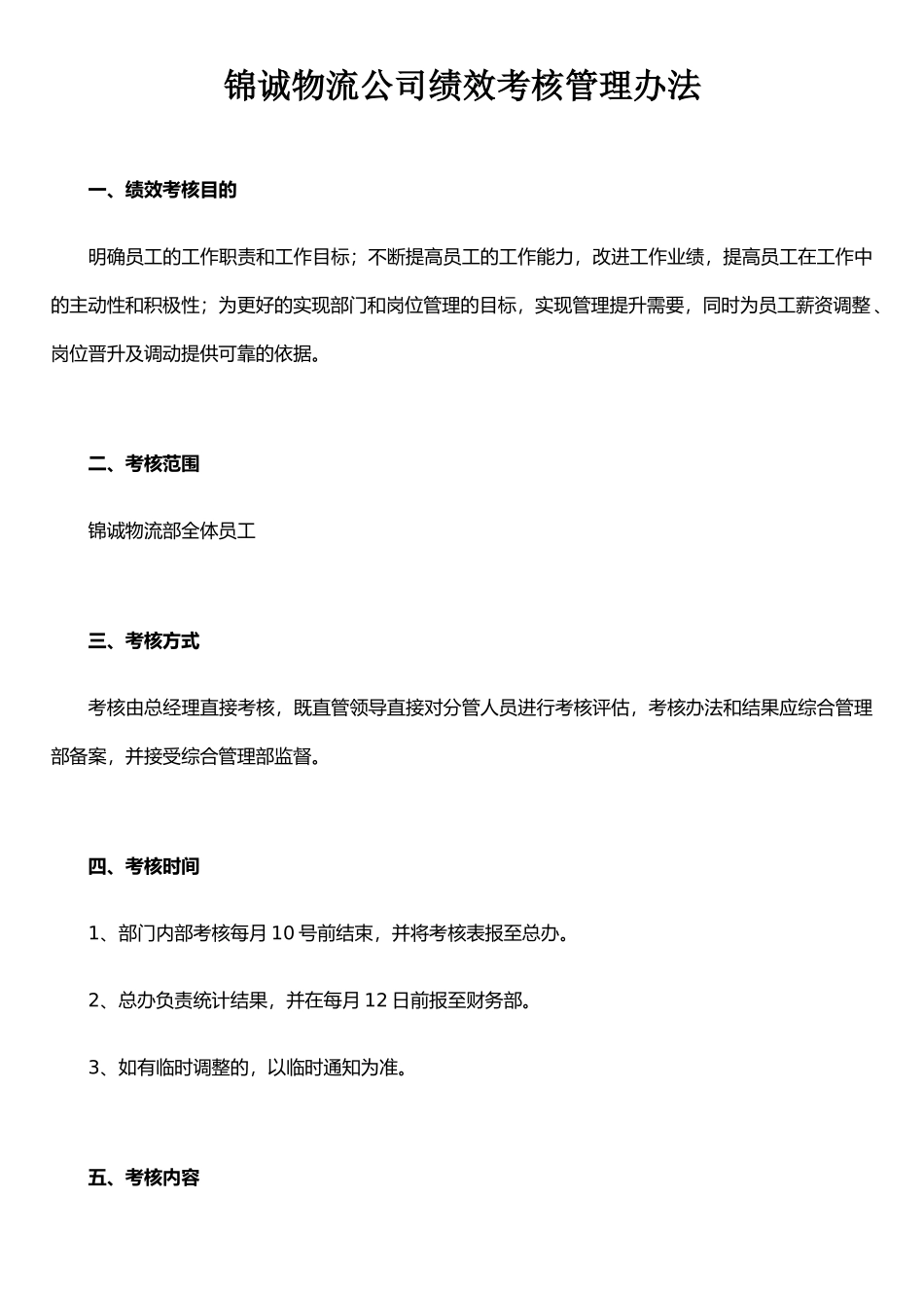XX物流公司绩效考核管理办法_第1页