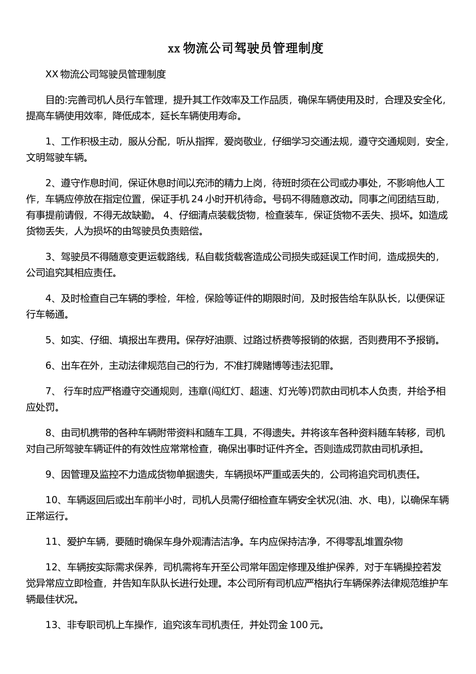xx物流公司驾驶员管理制度_第1页