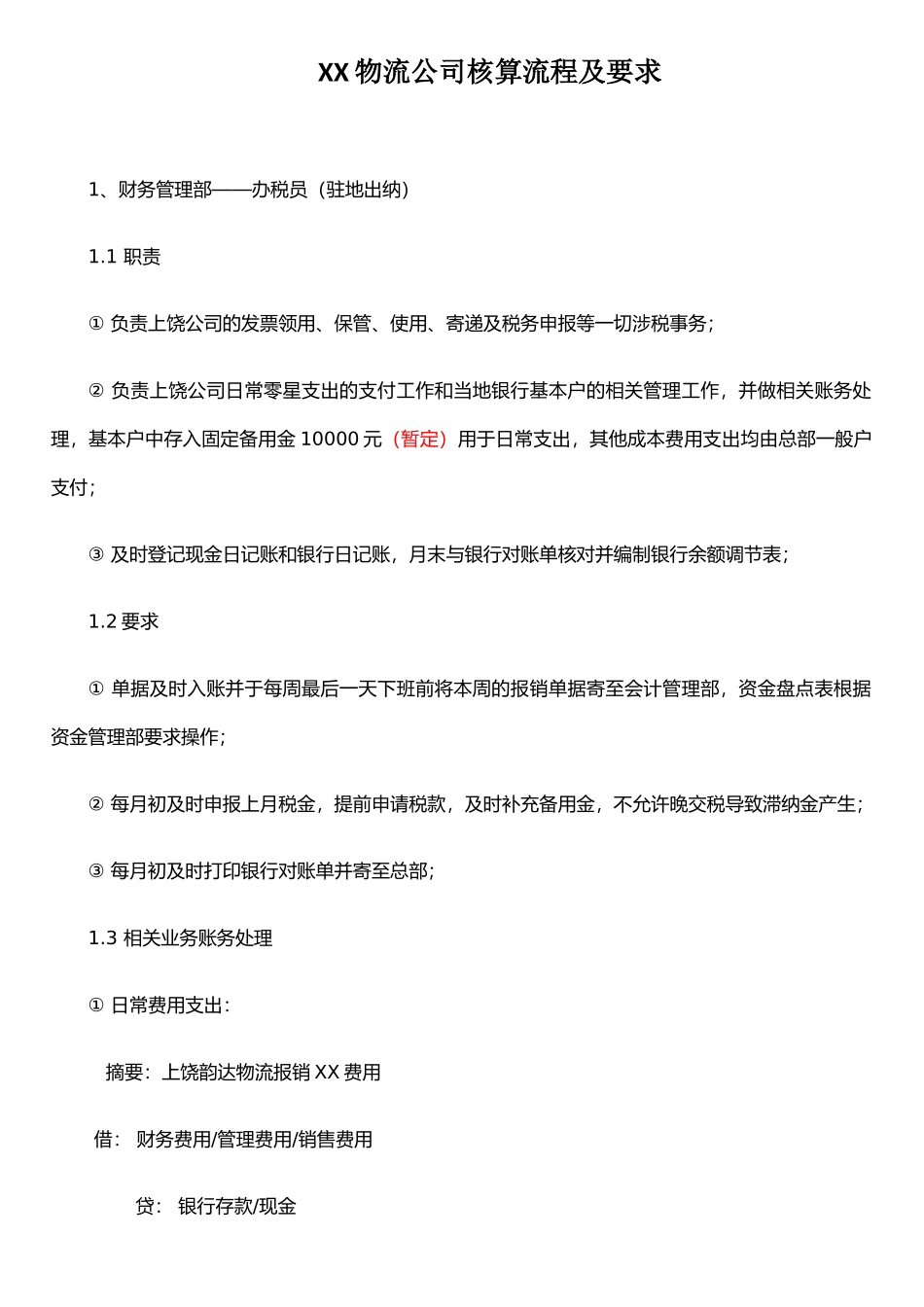 XX物流公司核算流程及要求_第1页