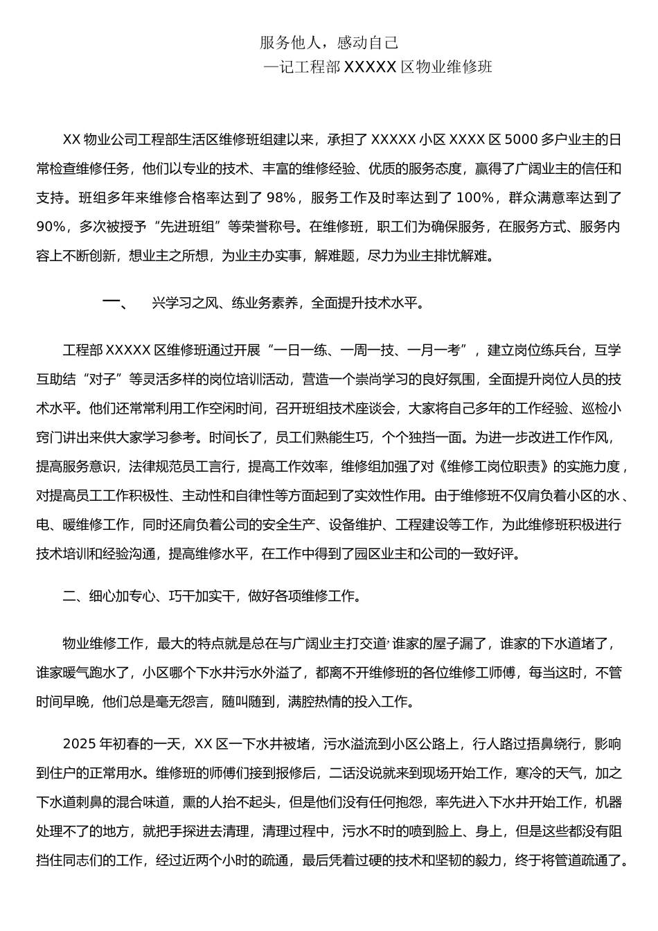 XX物业维修班先进事迹材料_第1页