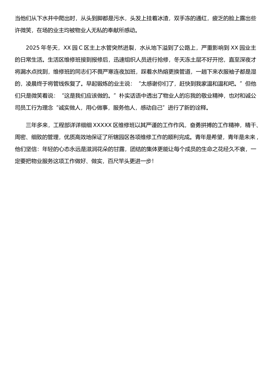 XX物业维修班先进事迹材料_第2页