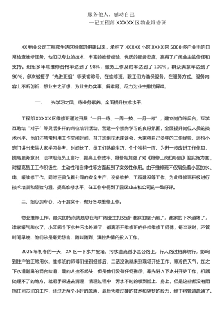 XX物业维修班先进事迹材料