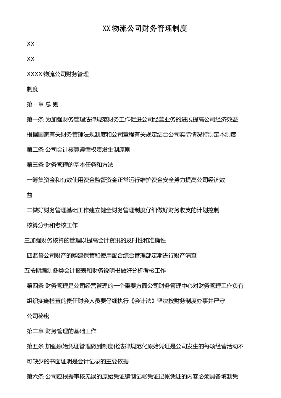 XX物流公司财务管理制度_第1页