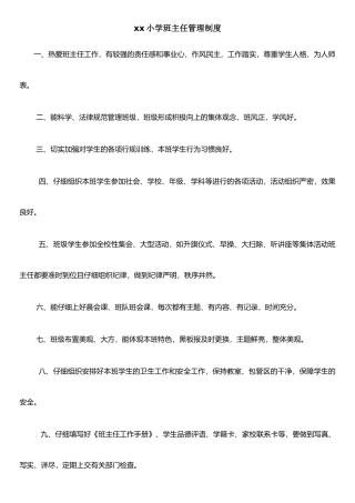 xx班主任管理制度E1-6