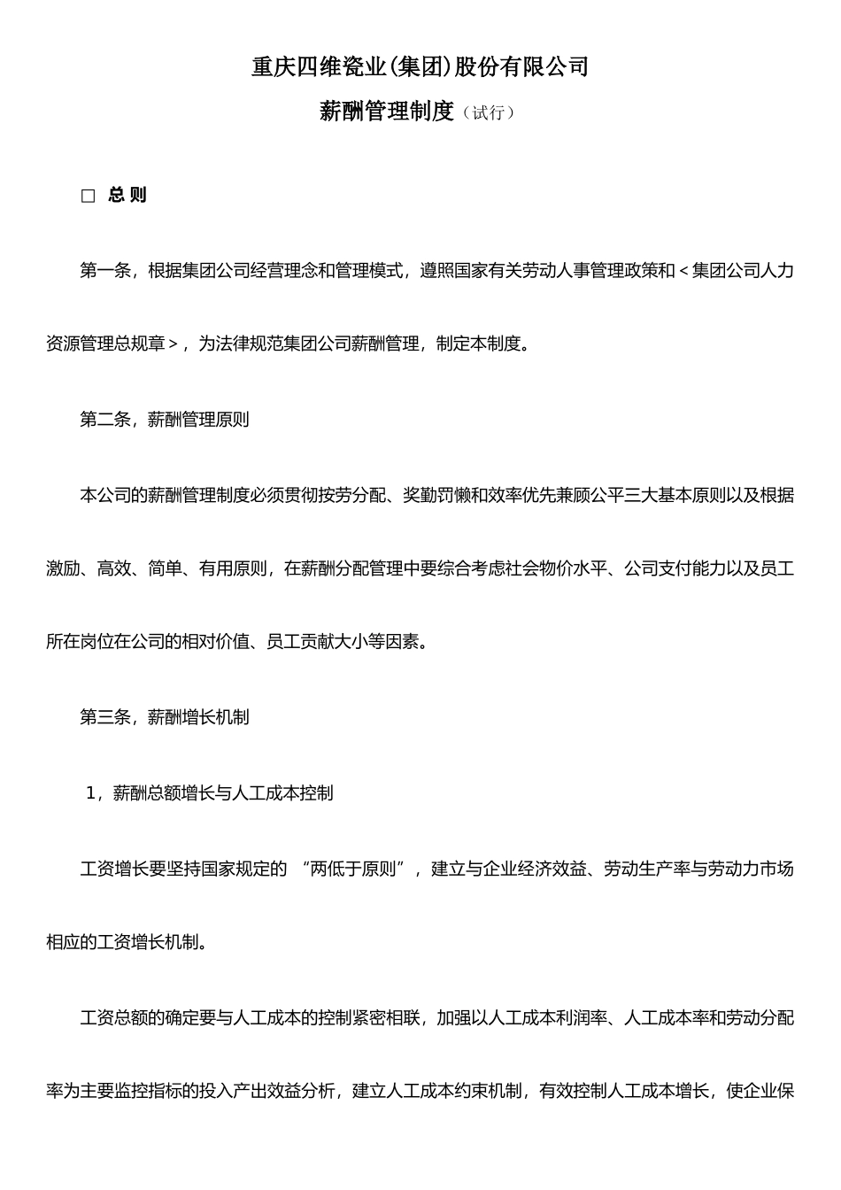 XX瓷业股份有限公司薪酬管理制度_第1页