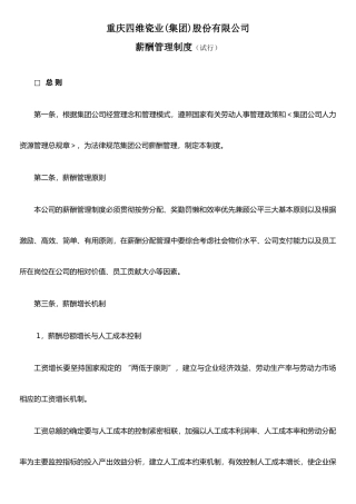 XX瓷业股份有限公司薪酬管理制度