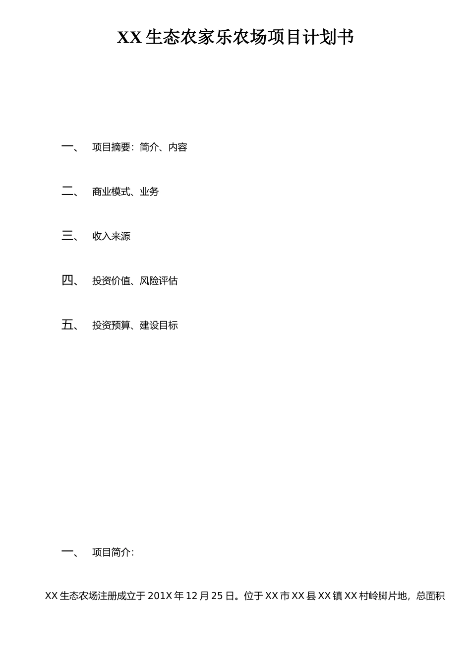 XX生态农家乐农场项目计划书_第1页