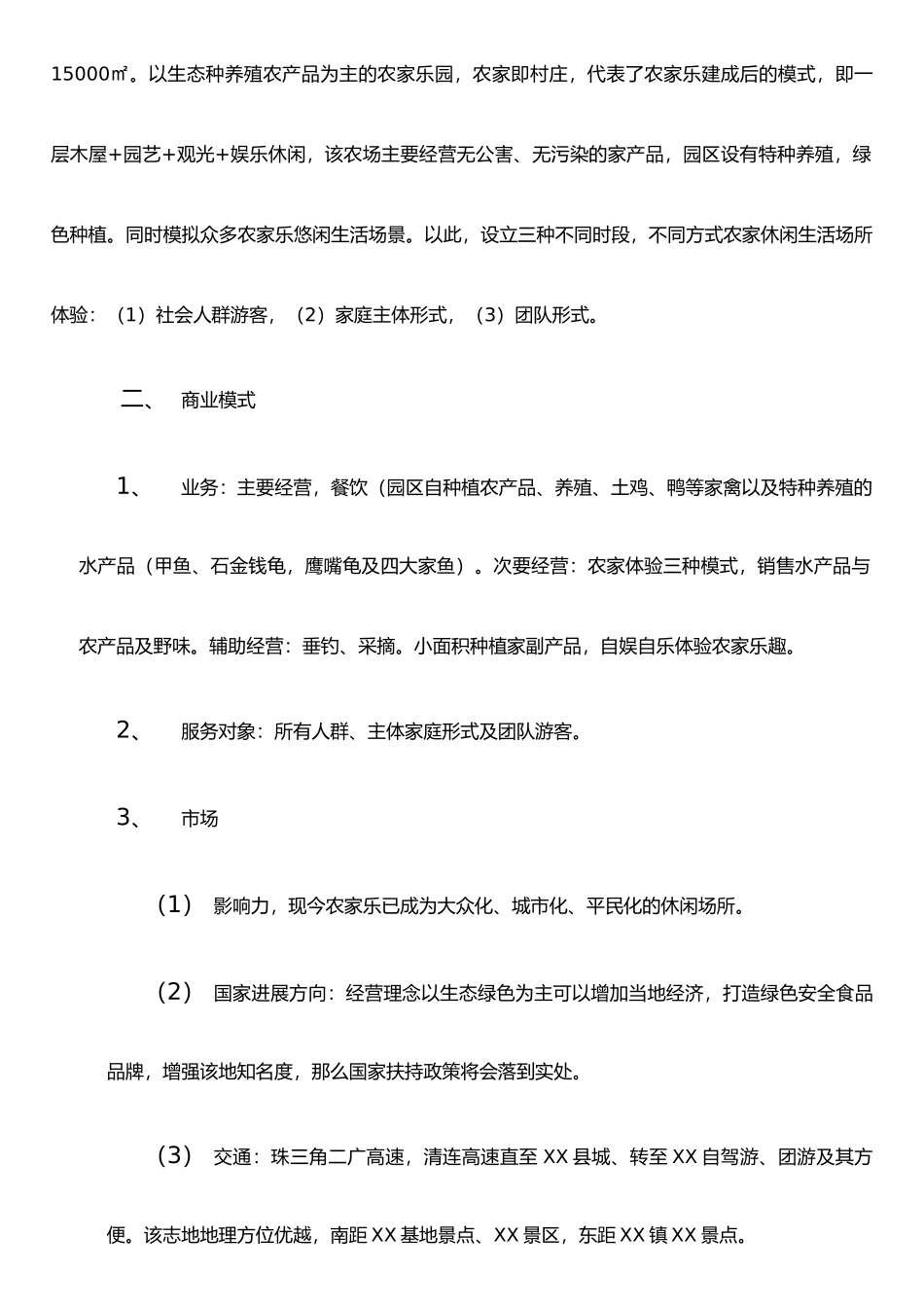 XX生态农家乐农场项目计划书_第2页