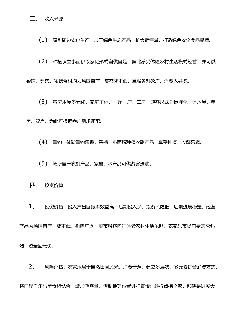 XX生态农家乐农场项目计划书_第3页