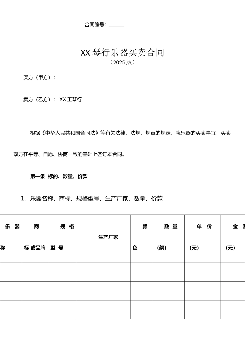 XX琴行乐器买卖合同20251101_第1页