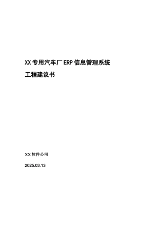 XX特种车厂信息化方案