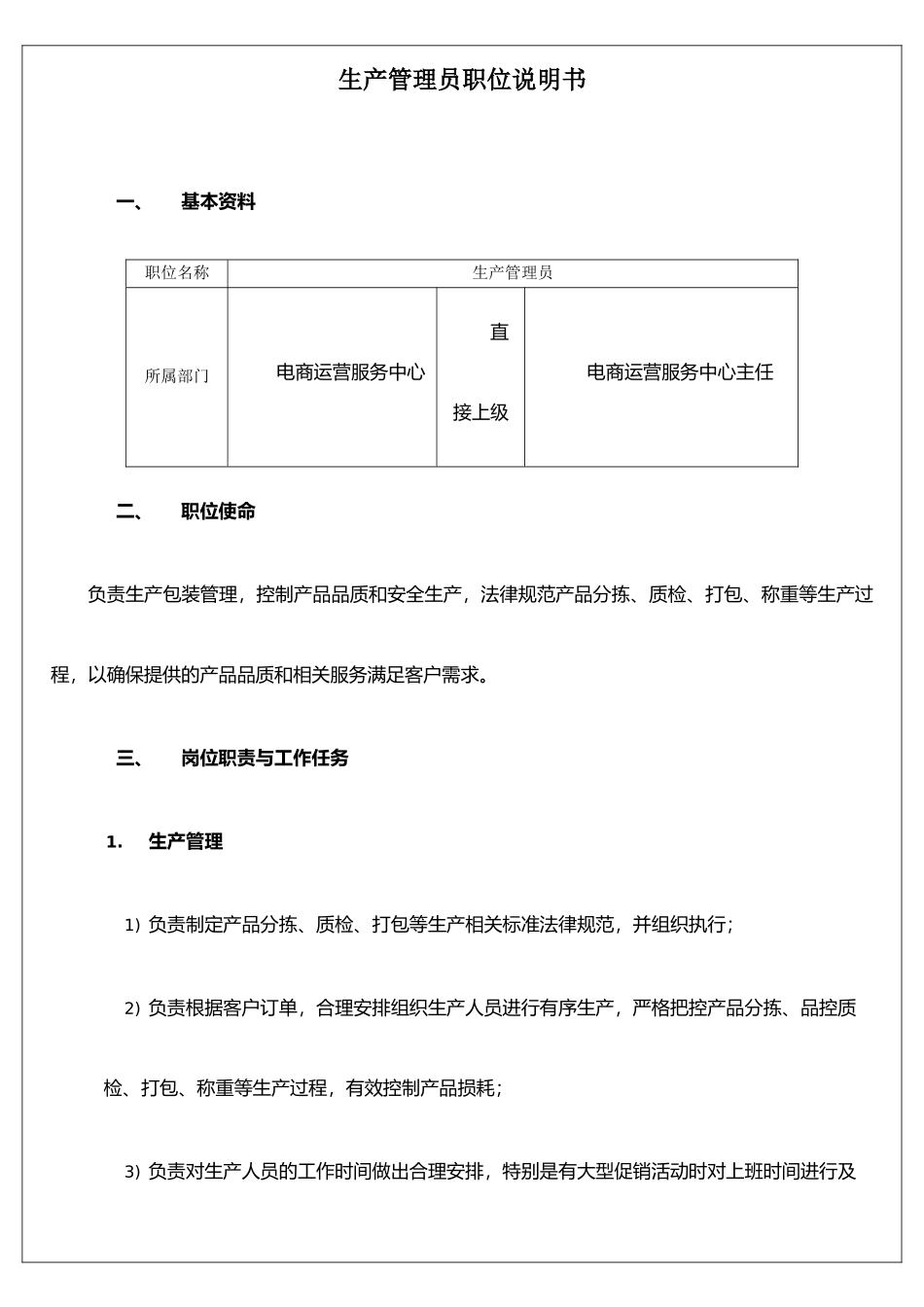 XX生鲜水果电商公司——生产管理员职位说明书_第1页