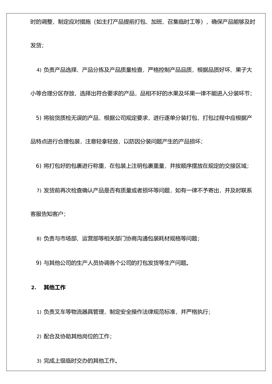 XX生鲜水果电商公司——生产管理员职位说明书_第2页