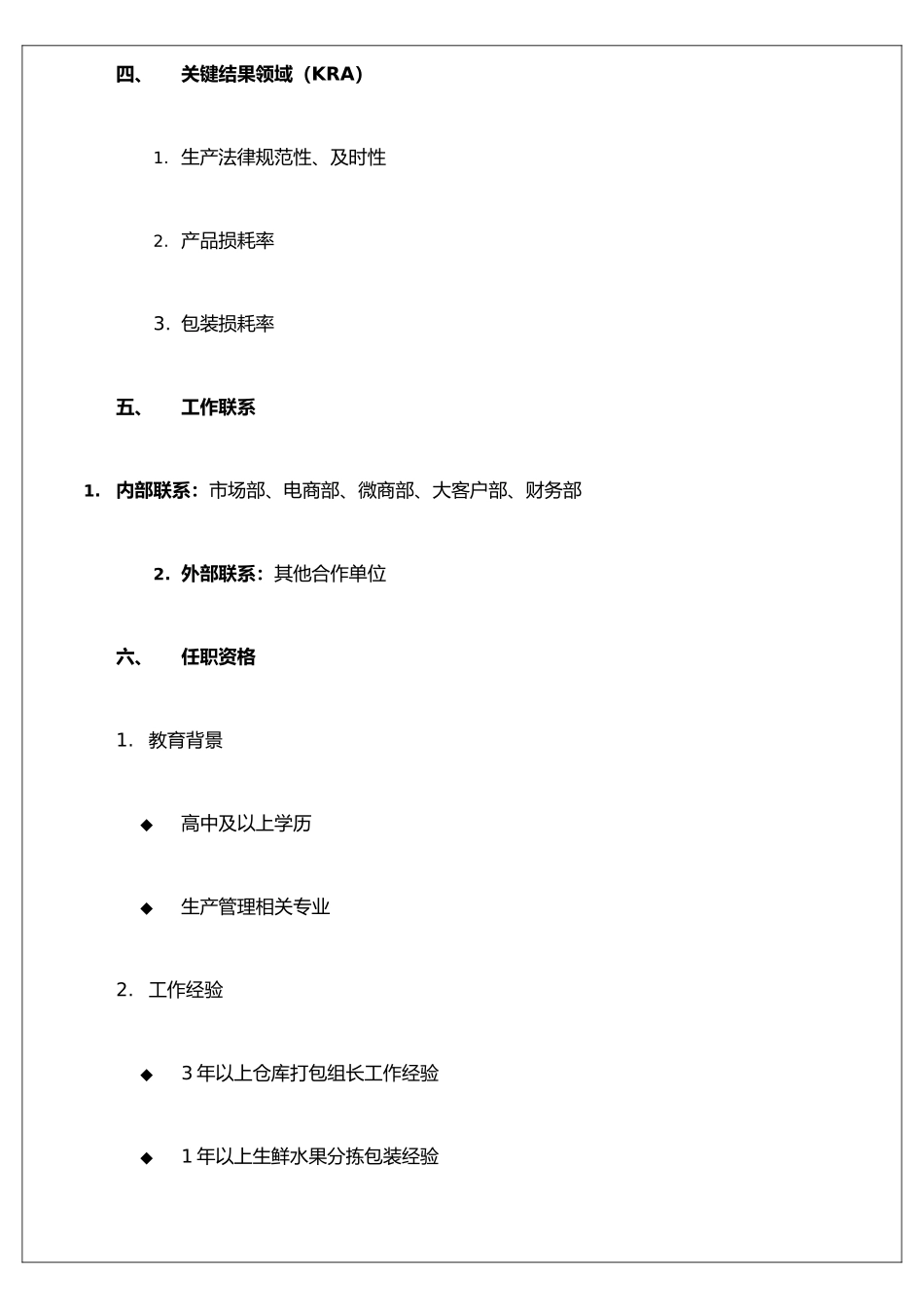 XX生鲜水果电商公司——生产管理员职位说明书_第3页