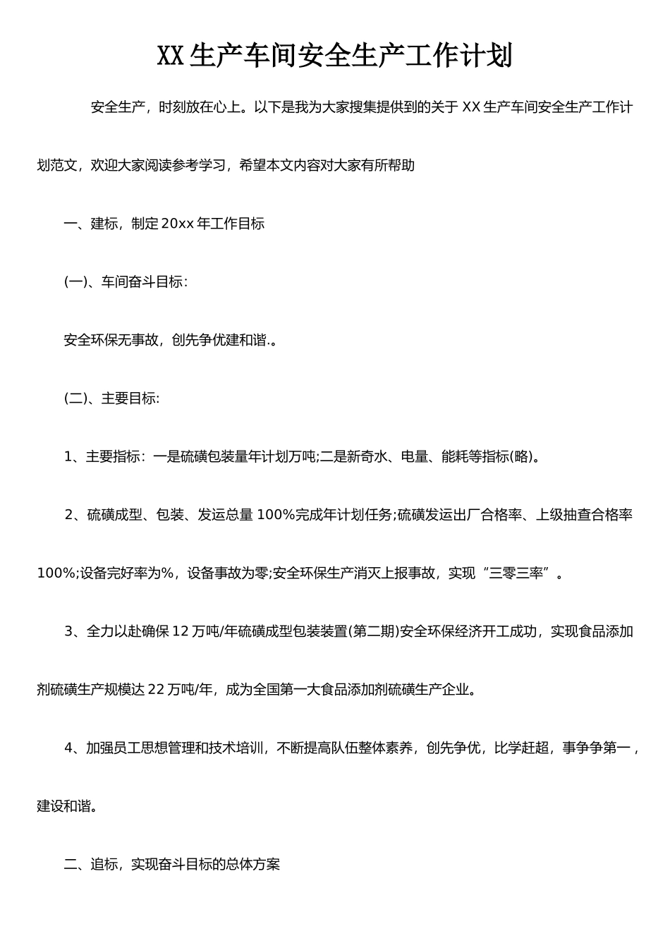 XX生产车间安全生产工作计划_第1页