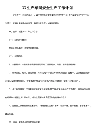 XX生产车间安全生产工作计划