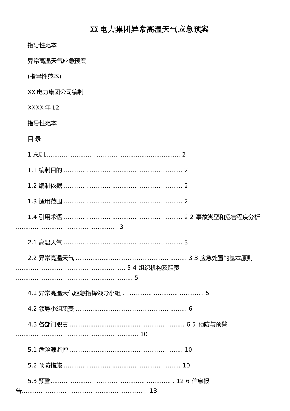 XX电力集团异常高温天气应急预案_第1页