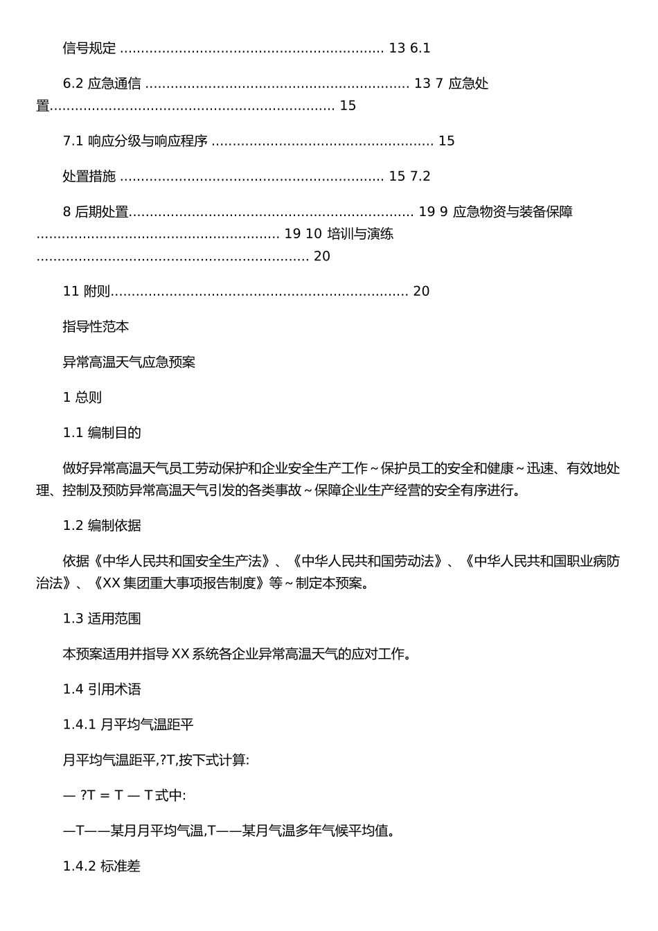 XX电力集团异常高温天气应急预案_第2页