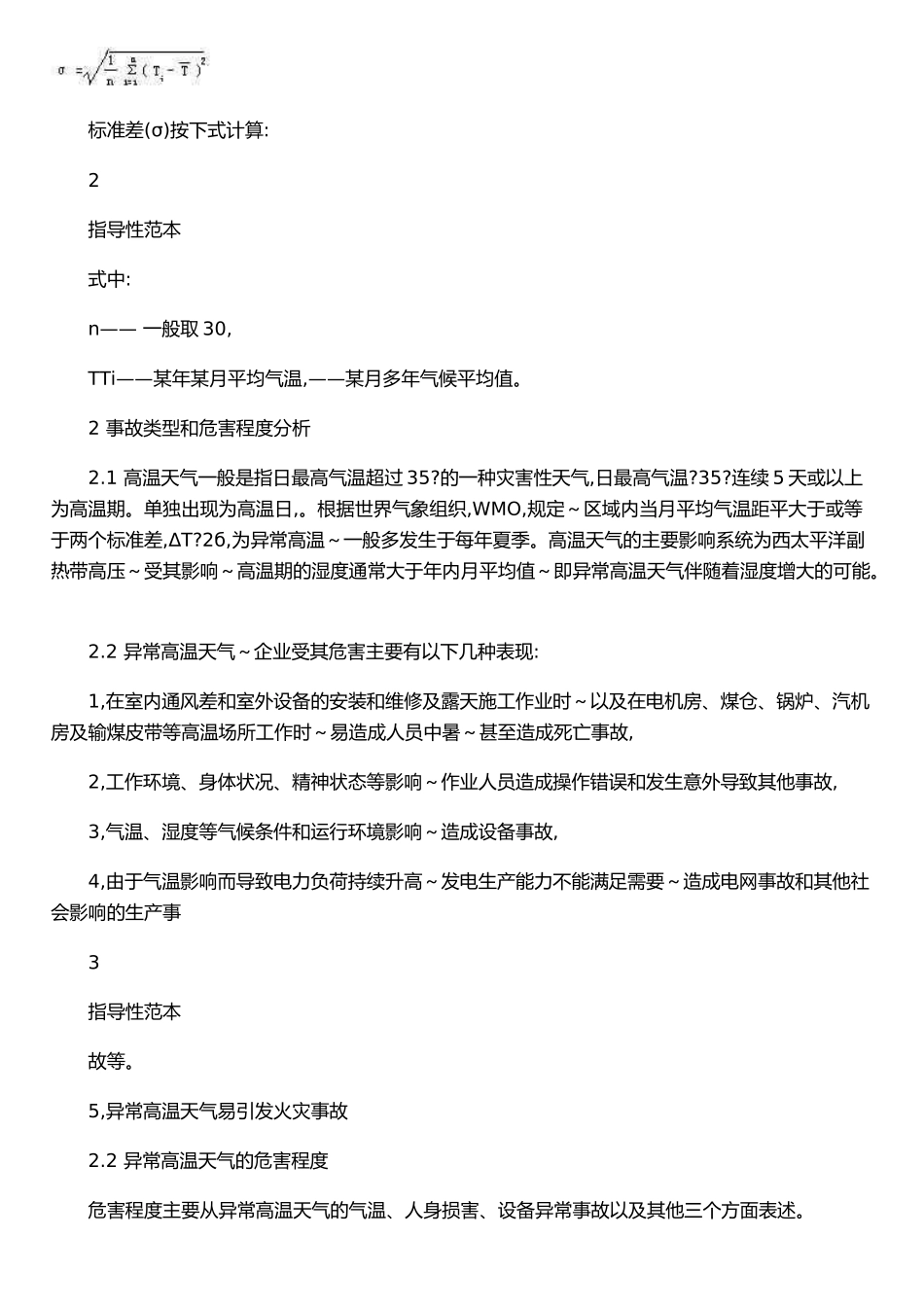 XX电力集团异常高温天气应急预案_第3页