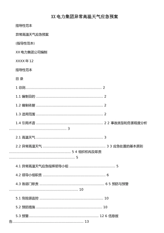 XX电力集团异常高温天气应急预案