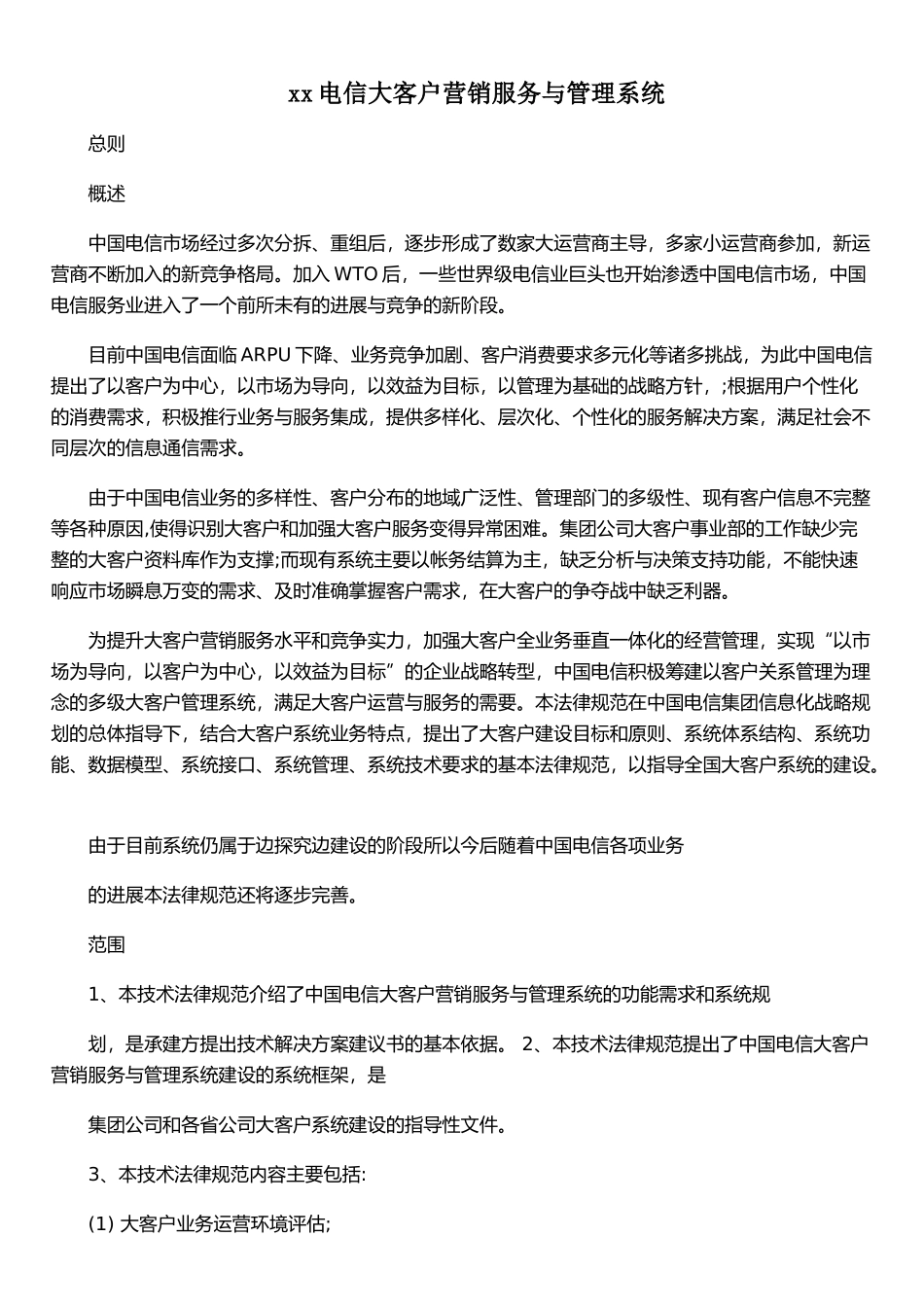 xx电信大客户营销服务与管理系统_第1页