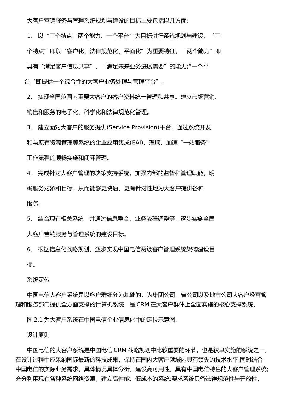 xx电信大客户营销服务与管理系统_第3页