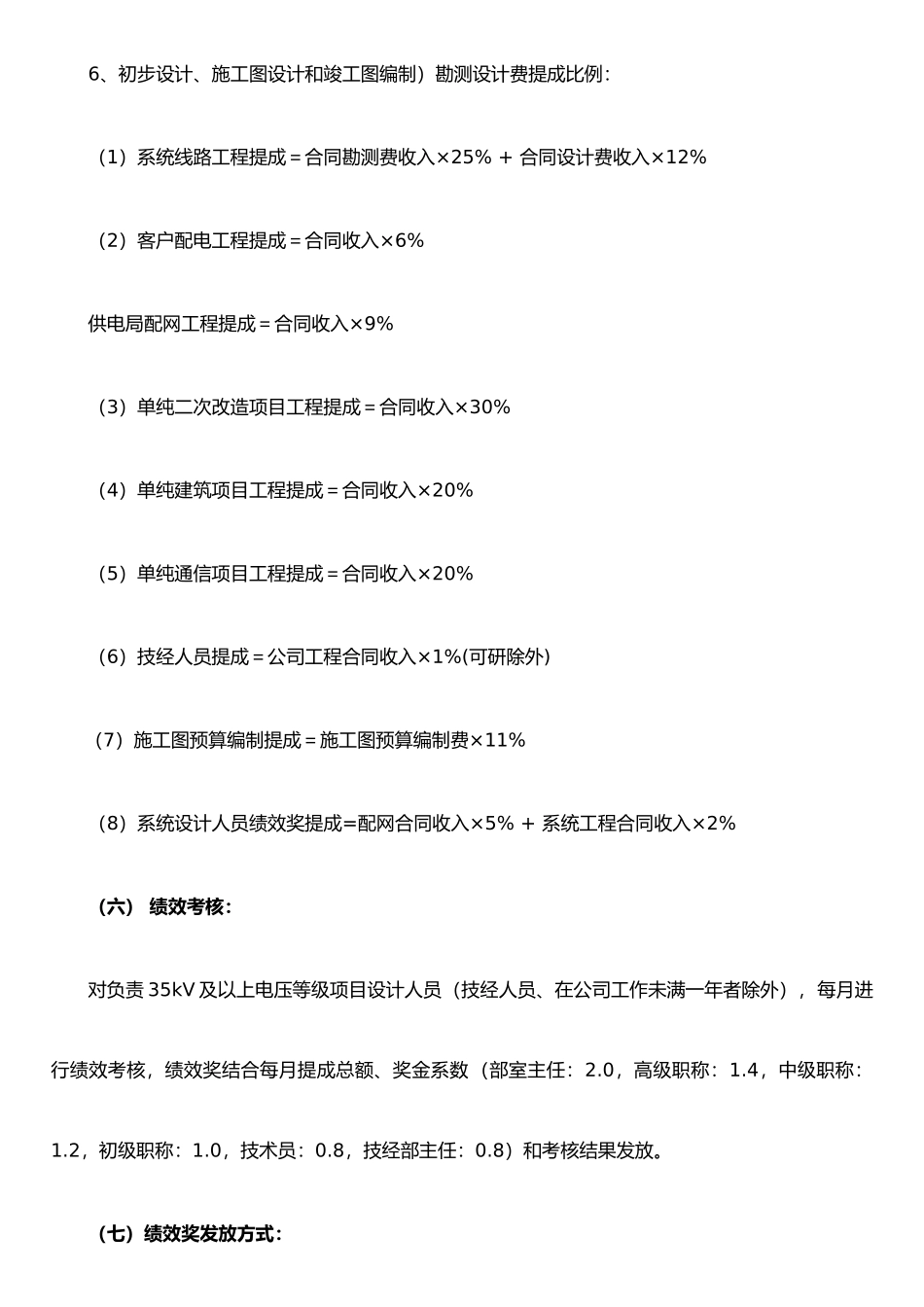 XX电力设计公司绩效规定_第3页