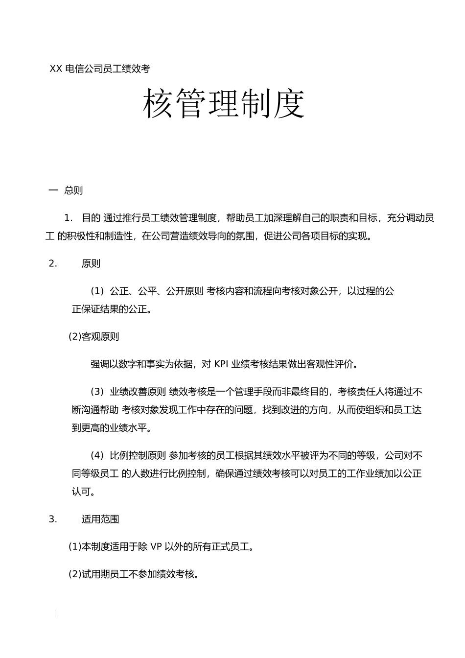 XX电信公司员工绩效考核管理制度_第1页