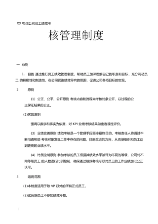 XX电信公司员工绩效考核管理制度