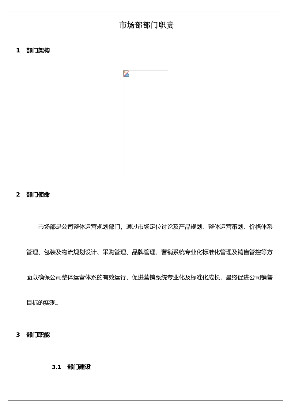 XX生鲜水果电商公司市场部部门职责_第1页