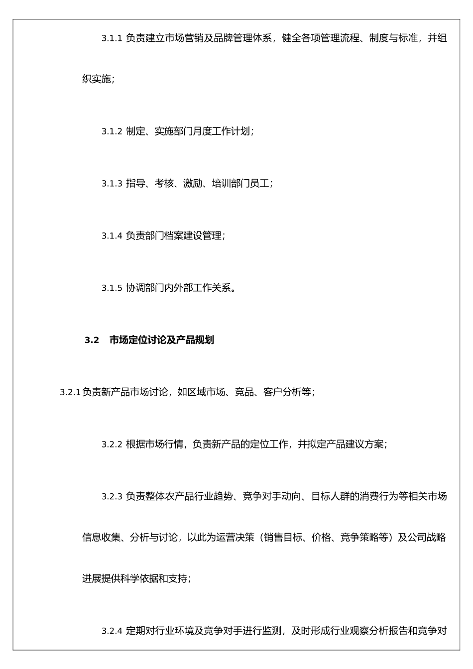 XX生鲜水果电商公司市场部部门职责_第2页