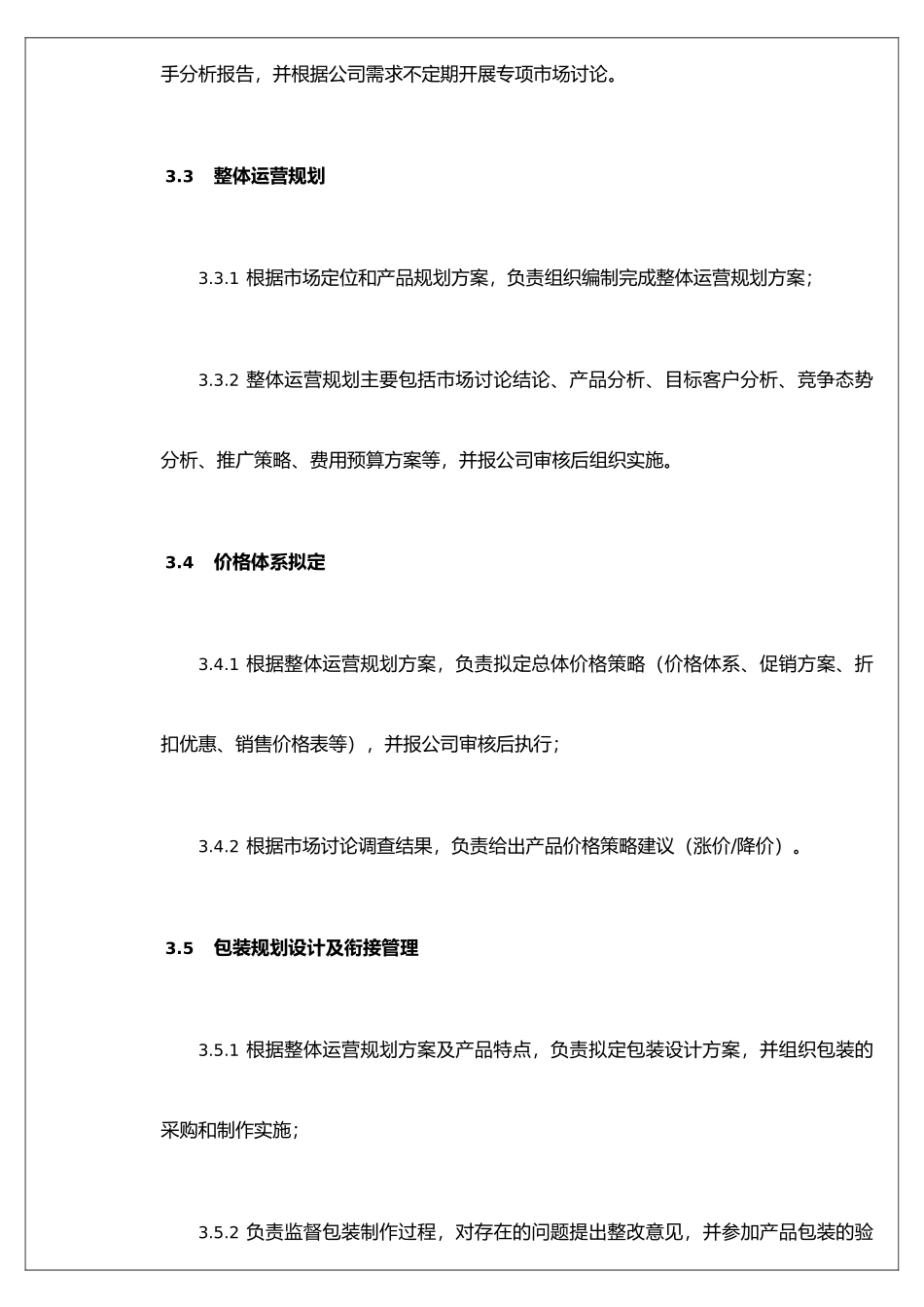XX生鲜水果电商公司市场部部门职责_第3页