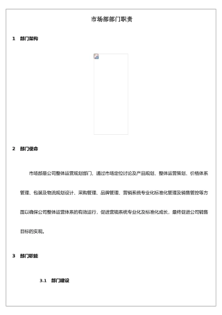 XX生鲜水果电商公司市场部部门职责