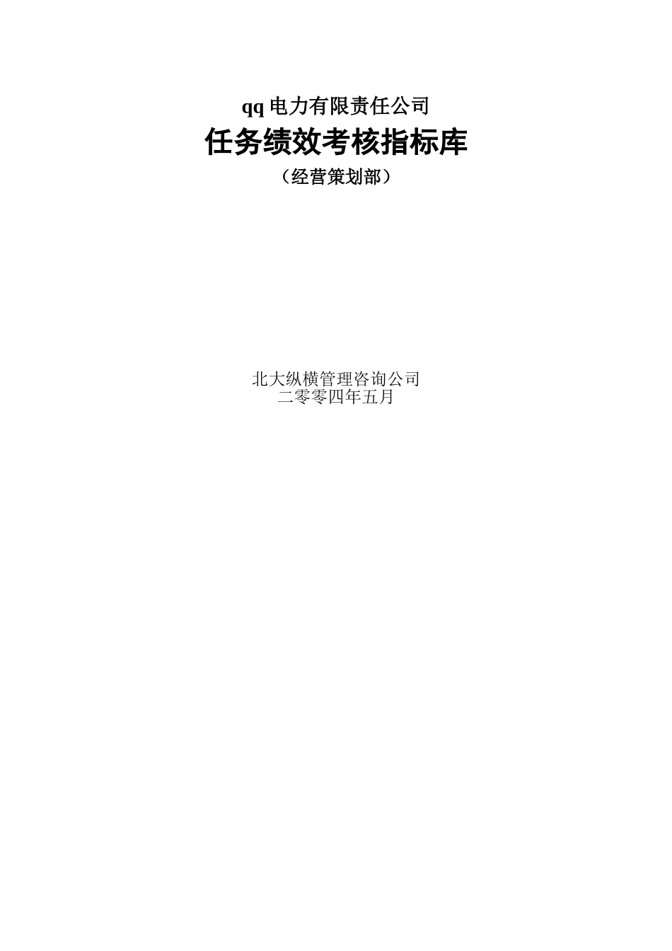 XX电力有限责任公司任务绩效考核指标库_第1页