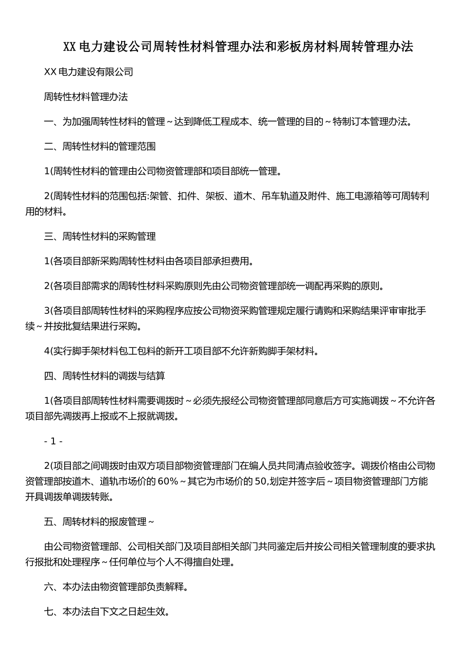 XX电力建设公司周转性材料管理办法和彩板房材料周转管理办法_第1页